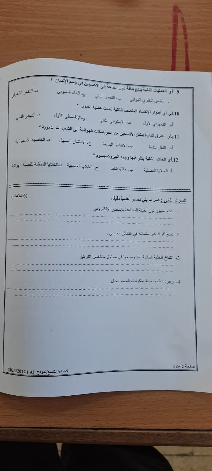 NzYzMjkx2 بالصور امتحان نهائي لمادة الاحياء للصف التاسع الفصل الاول 2022 نموذج وكالة